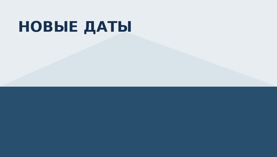Открыли бронирование на новые даты